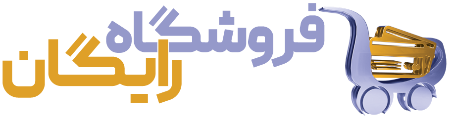 رایگان شاپینگ | رایگان شاپینگ، لذت خرید بدون هزینه!