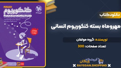 دانلود PDF کتاب مهروماه بسته کنکوریوم انسانی