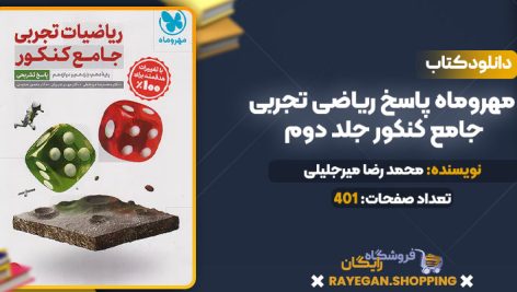 دانلود PDF کتاب مهروماه پاسخ ریاضی تجربی جامع کنکور جلد دوم