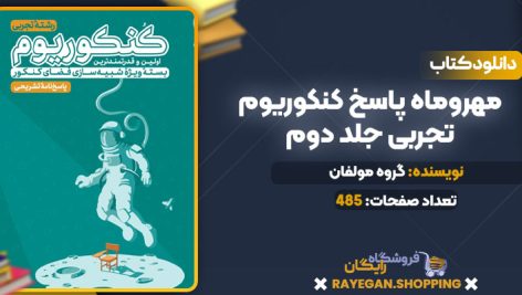 دانلود PDF کتاب مهروماه پاسخ کنکوریوم تجربی جلد دوم