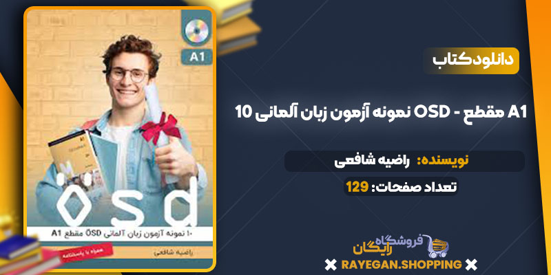 دانلود کتاب 10 نمونه آزمون زبان آلمانی OSD - مقطع A1 راضیه شافعی