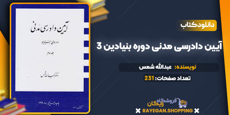 دانلود کتاب آیین دادرسی مدنی دوره بنیادین 3 عبدالله شمس