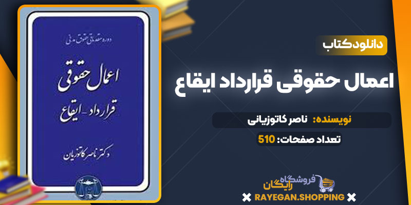 دانلود کتاب اعمال حقوقی قرارداد ایقاع ناصر کاتوزیانی