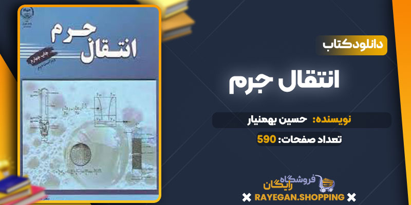 دانلود کتاب انتقال جرم حسین بهمنیار