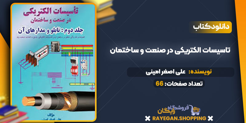 دانلود کتاب تاسیسات الکتریکی در صنعت و ساختمان علی اصغر امینی 