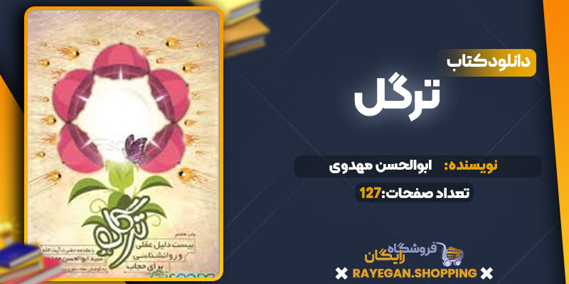 دانلود کتاب ترگل ابوالحسن مهدوی