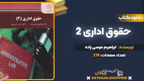 دانلود کتاب حقوق اداری 2 ابراهیم موسی زاده
