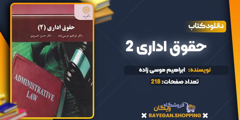 دانلود کتاب حقوق اداری 2 ابراهیم موسی زاده
