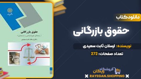دانلود کتاب حقوق بازرگانی دکتر ارسلان ثابت سعیدی