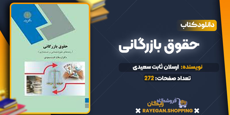 دانلود کتاب حقوق بازرگانی دکتر ارسلان ثابت سعیدی