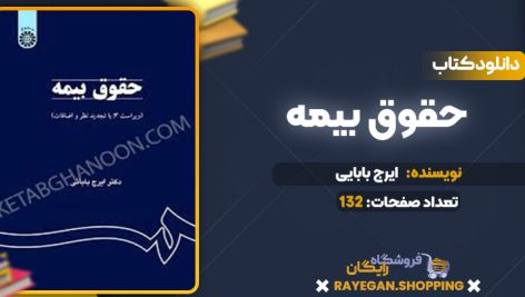 دانلود کتاب حقوق بیمه ایرج بابایی