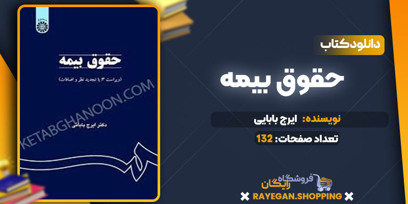 دانلود کتاب حقوق بیمه ایرج بابایی