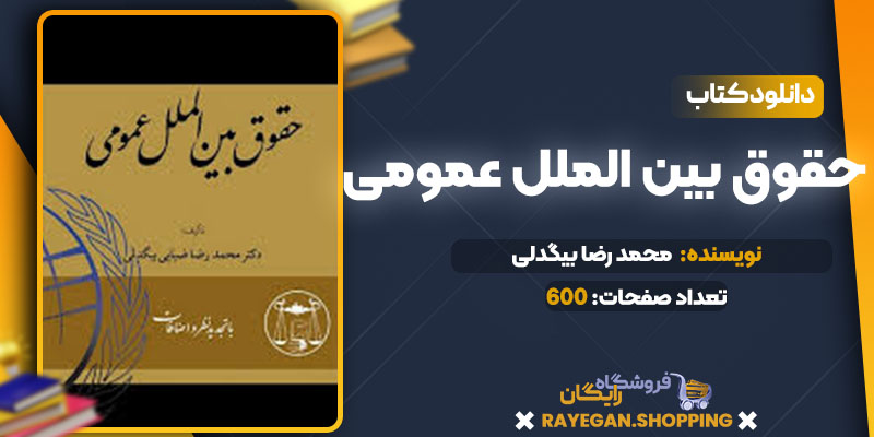 دانلود کتاب حقوق بین الملل عمومی محمد رضا بیگدلی