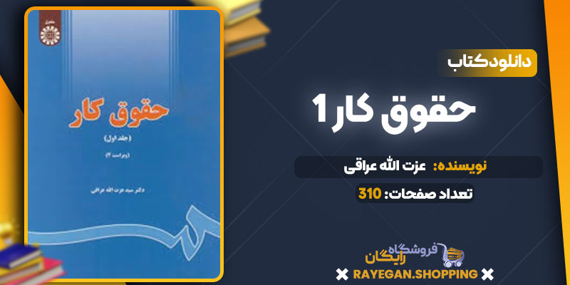 دانلود کتاب حقوق کار 1 عزت الله عراقی