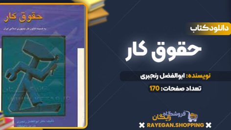 دانلود کتاب حقوق کار ابوالفضل رنجبری
