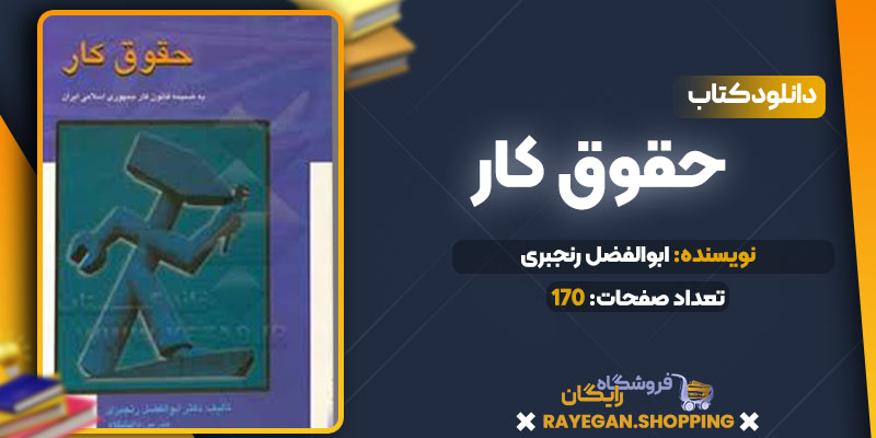 دانلود کتاب حقوق کار ابوالفضل رنجبری