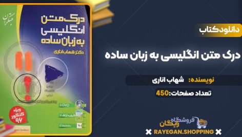دانلود کتاب درک متن انگلیسی به زبان ساده شهاب اناری