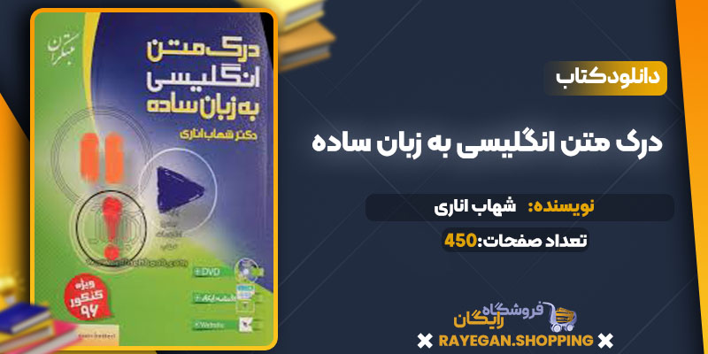 دانلود کتاب درک متن انگلیسی به زبان ساده شهاب اناری