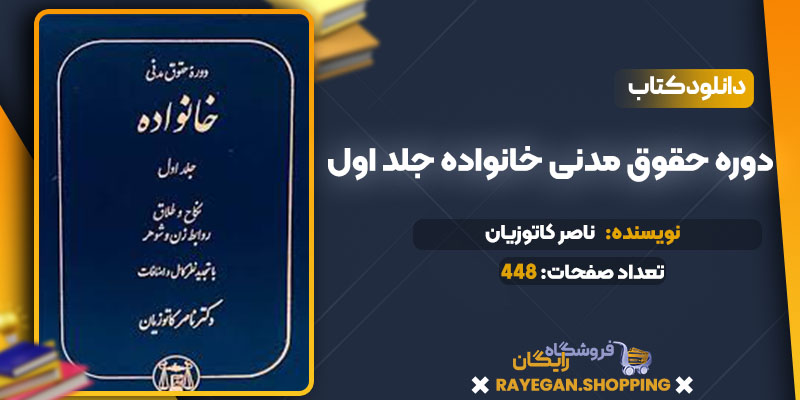 دانلود کتاب دوره حقوق مدنی خانواده جلد اول ناصر کاتوزیان