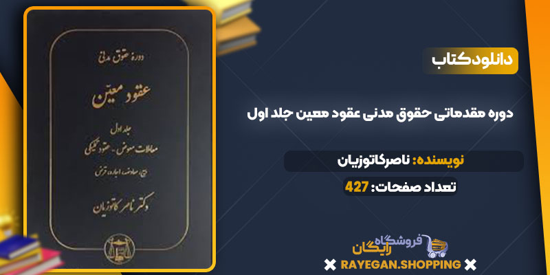 دانلود کتاب دوره مقدماتی حقوق مدنی عقود معین جلد اول ناصرکاتوزیان