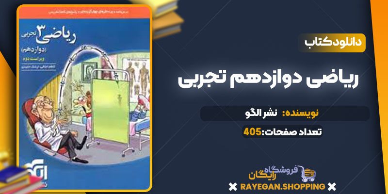 دانلود کتاب ریاضی دوازدهم تجربی نشر الگو