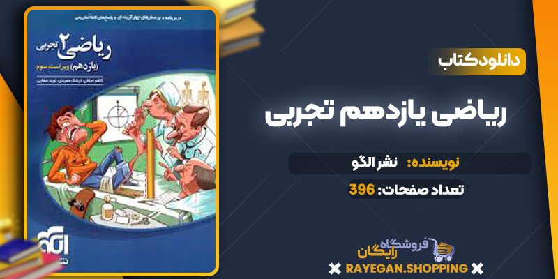 دانلود کتاب ریاضی یازدهم تجربی نشر الگو