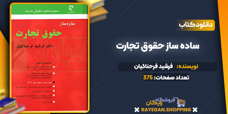 دانلود کتاب ساده ساز حقوق تجارت فرشید فرحناکیان