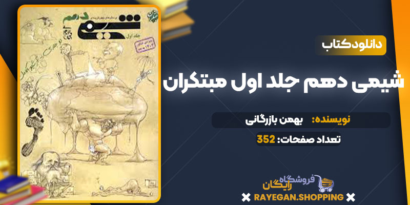 دانلود کتاب شیمی دهم جلد اول مبتکران بهمن بازرگانی