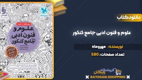 دانلود کتاب علوم و فنون ادبی جامع کنکور مهروماه