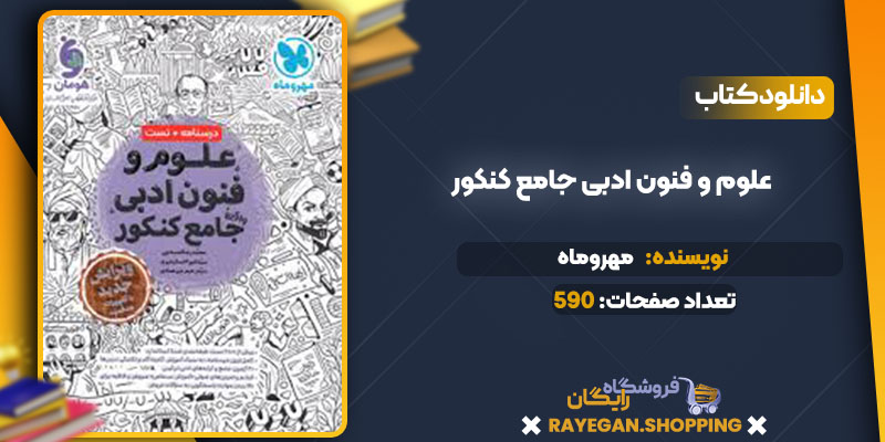 دانلود کتاب علوم و فنون ادبی جامع کنکور مهروماه