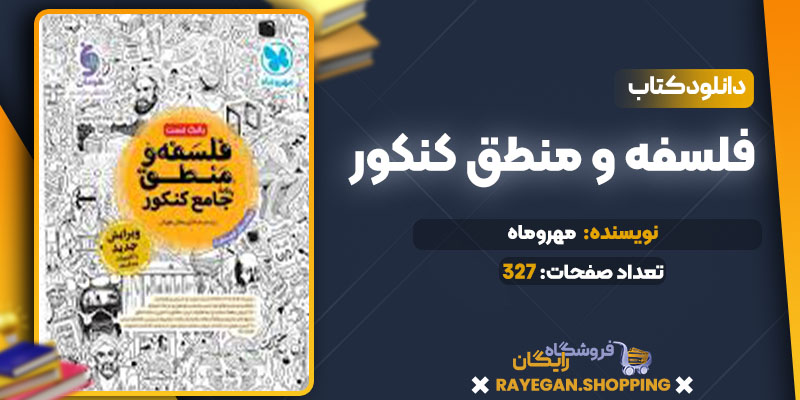 دانلود کتاب فلسفه و منطق کنکور مهروماه