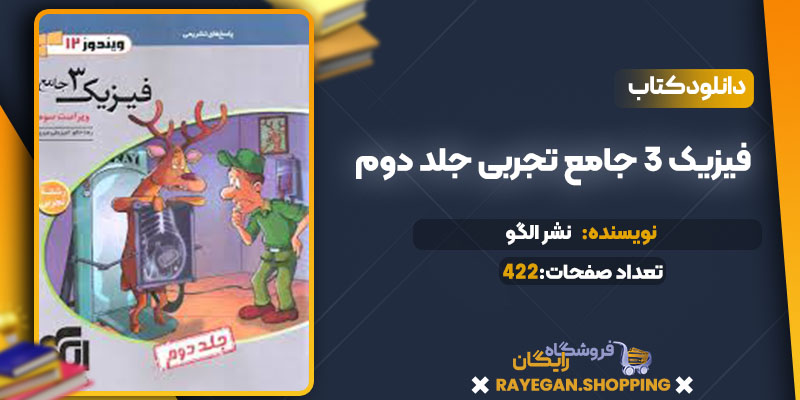 دانلود کتاب فیزیک 3 جامع تجربی جلد دوم نشر الگو