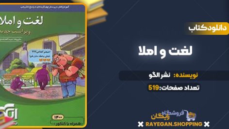 دانلود کتاب لغت و املا نشر الگو