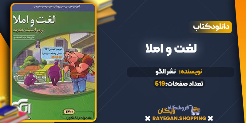 دانلود کتاب لغت و املا نشر الگو