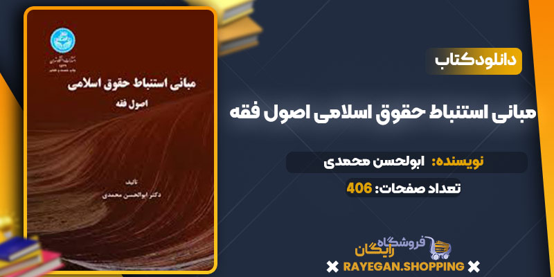 دانلود کتاب مبانی استنباط حقوق اسلامی اصول فقه ابولحسن محمدی