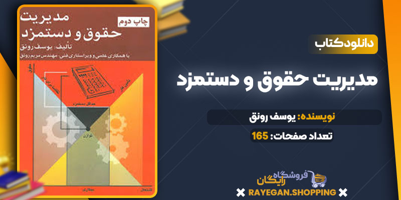 دانلود کتاب مدیریت حقوق و دستمزد یوسف رونق