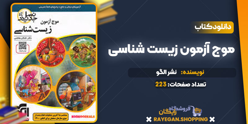 دانلود کتاب موج آزمون زیست شناسی نشر الگو