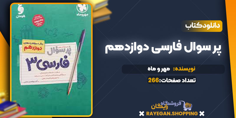 دانلود کتاب پر سوال فارسی دوازدهم مهر و ماه