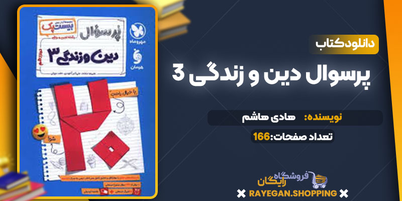 دانلود کتاب پرسوال دین و زندگی 3 هادی هاشم
