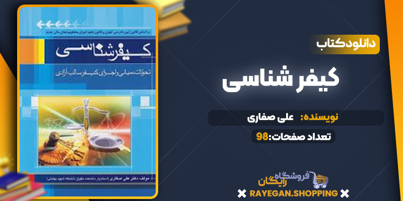 دانلود کتاب کیفر شناسی علی صفاری