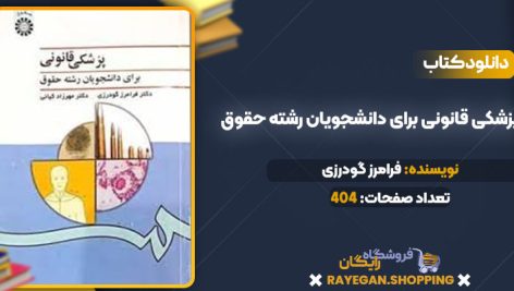 دانلودکتاب پزشکی قانونی برای دانشجویان رشته حقوق فرامرز گودرزی