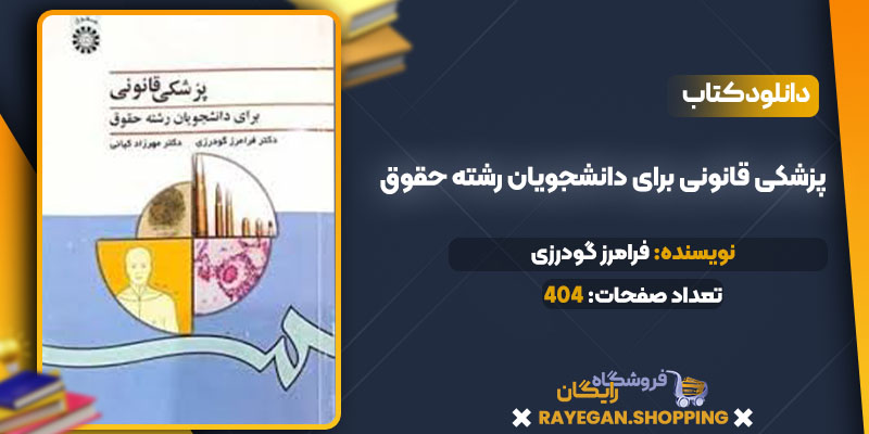 دانلودکتاب پزشکی قانونی برای دانشجویان رشته حقوق فرامرز گودرزی