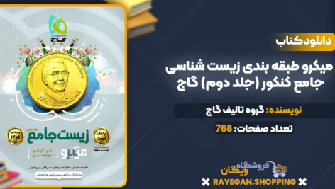 دانلود PDF کتاب میکرو طبقه بندی زیست شناسی جامع کنکور (جلد دوم) گاج