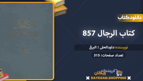 دانلود کتاب الرجال 857