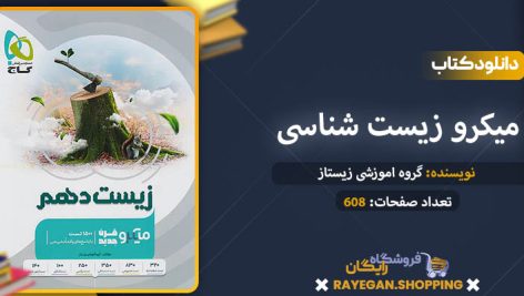 دانلود کتاب میکرو زیست شناسی دهم گاج