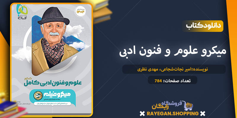 کتاب میکرو علوم و فنون ادبی جامع کنکور گاج pdf