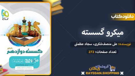 دانلود کتاب میکرو گسسته دوازدهم گاج