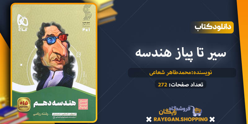 کتاب سیر تا پیاز هندسه دهم گاج pdf