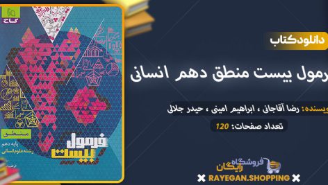 دانلود کتاب فرمول بیست منطق دهم انسانی گاج رایگان