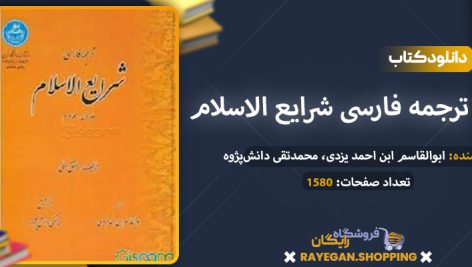 پی دی اف کتاب ترجمه فارسی شرایع ‌الاسلام (دوره چهار جلدی) 1098